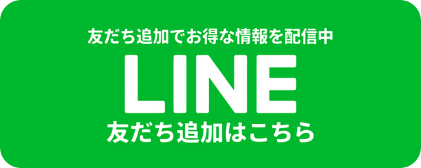LINEでお知らせ